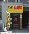 からあげ御殿