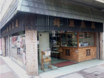 花見煎餅吾妻屋総本店