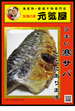 海産物・厳選干物専門店『笑顔の源　元気屋』