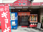 中華料理　幸楽