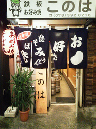 お好み焼き「このは」