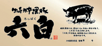 六白黒豚の販売認証店です。
