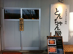 とんちゃん屋