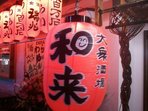 大衆酒場 和来 関内店