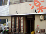 楽楽　名駅店