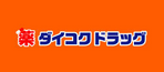 ダイコクドラッグ