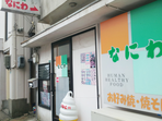 お好み焼 なにわ 下関店