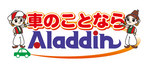 車のことならアラジン！