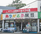 オフィスリサイクル　ありがとう屋　福岡店