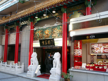 京華園
