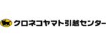 「安心」それがクロネコヤマトの引越です。