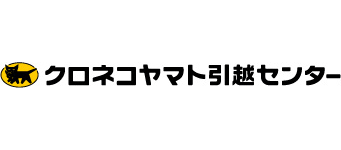 「安心」それがクロネコヤマトの引越です。