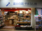 富士の国やまなし館
