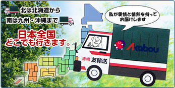 赤帽友輸送