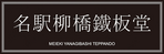 名駅の鉄板料理屋さん