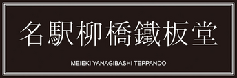 名駅の鉄板料理屋さん