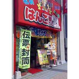 「はんこ屋さん21」八丁堀店