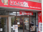 はんこ屋さん21広島店