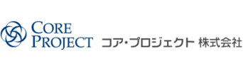 コア・プロジェクト株式会社
