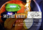 チキンと野菜のスープカレー