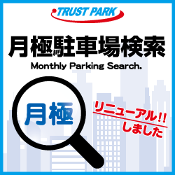 全国の月極駐車場を検索 トラストパークの月極駐車場検索 全国の月極駐車場を検索 トラストパークの月極駐車場検索